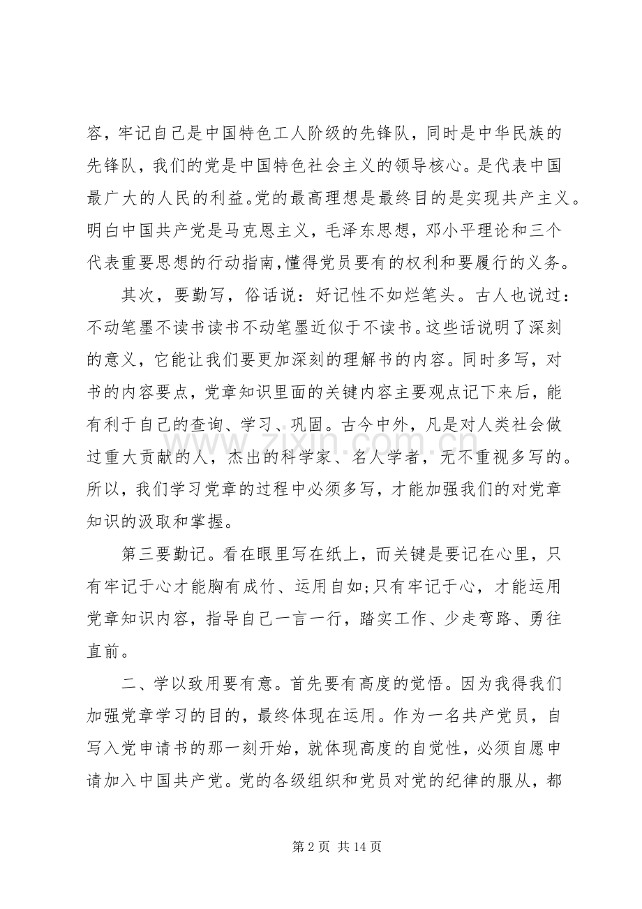 党章内容心得感想3篇.docx_第2页