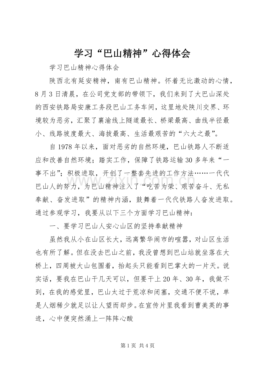 学习“巴山精神”体会心得.docx_第1页