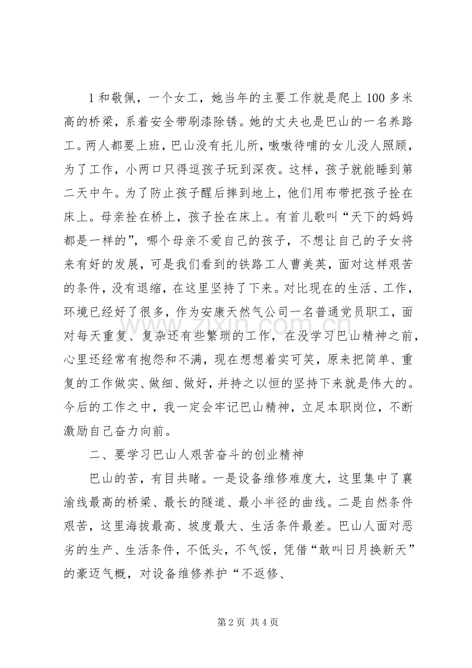 学习“巴山精神”体会心得.docx_第2页