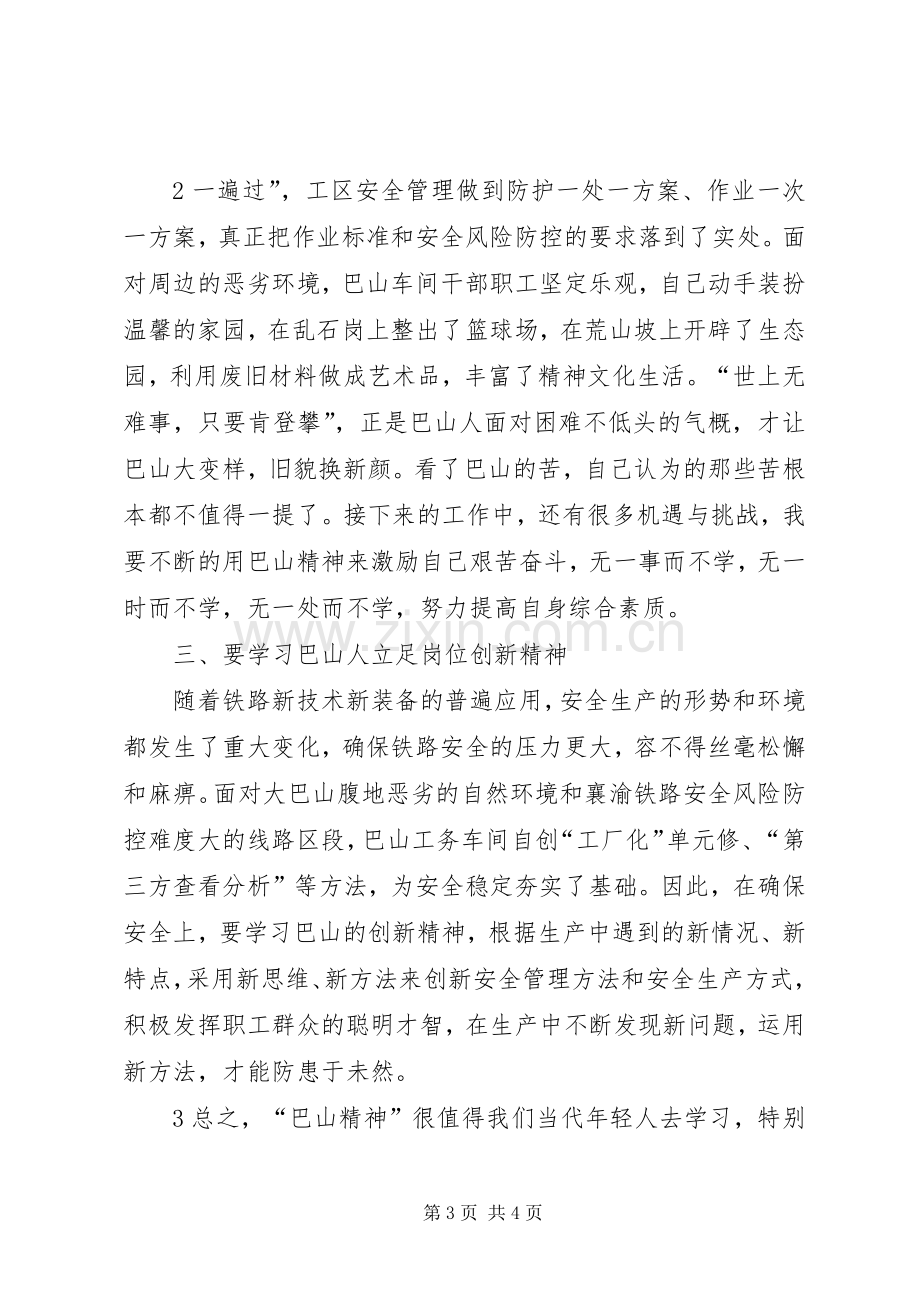 学习“巴山精神”体会心得.docx_第3页