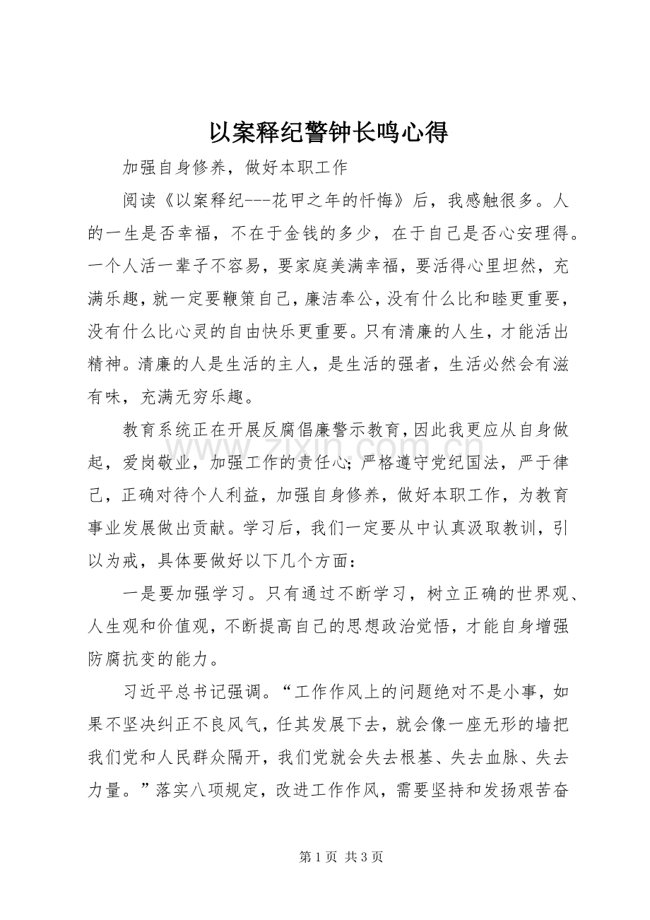 以案释纪警钟长鸣心得3.docx_第1页