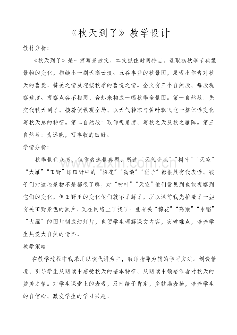 秋天到了教学设计.doc_第1页