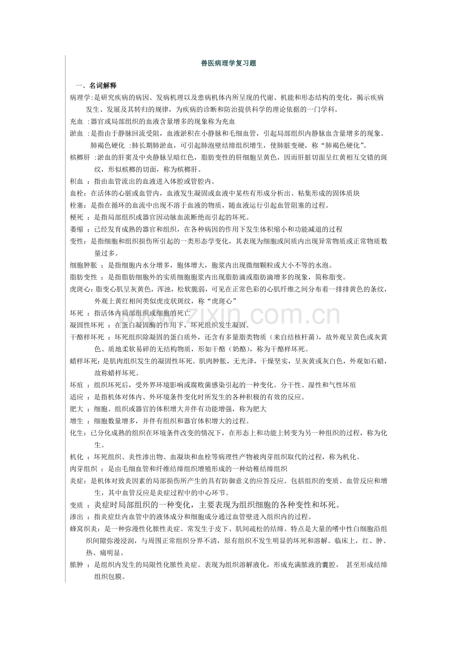 兽医病理学复习题.doc_第1页