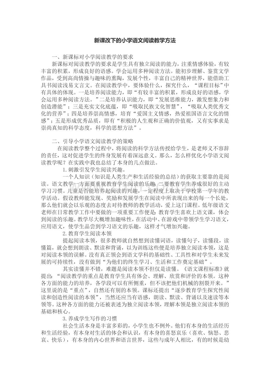 新课改下的小学语文阅读教学方法.doc_第1页