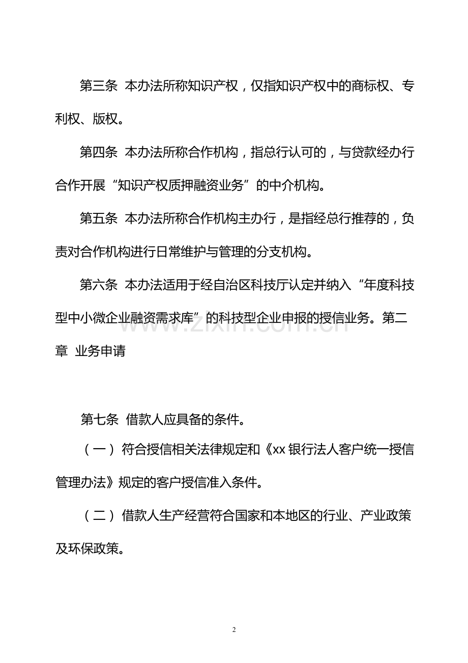 银行知识产权质押融资业务管理办法(试行)模版.docx_第2页