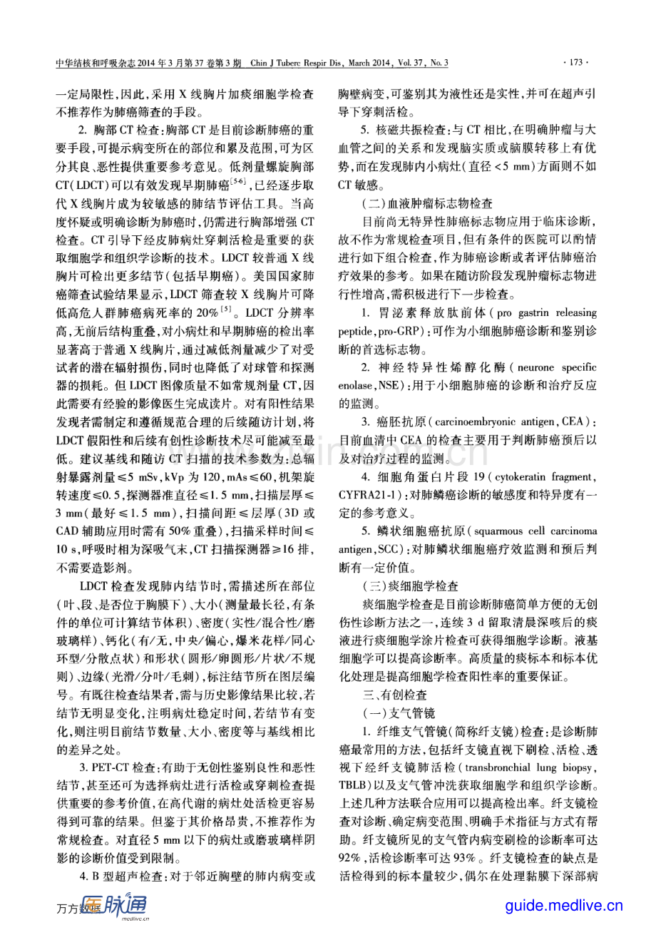 原发性支气管肺癌早期诊断中国专家共识(草案).pdf_第2页