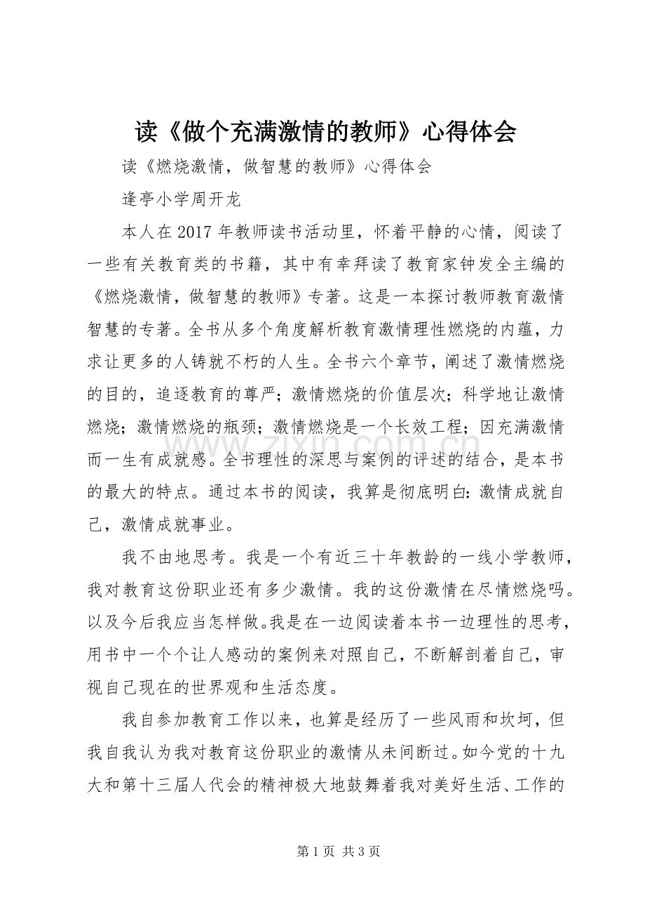 读《做个充满激情的教师》体会心得.docx_第1页