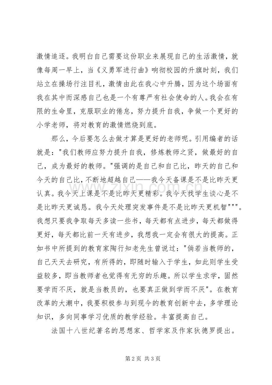 读《做个充满激情的教师》体会心得.docx_第2页