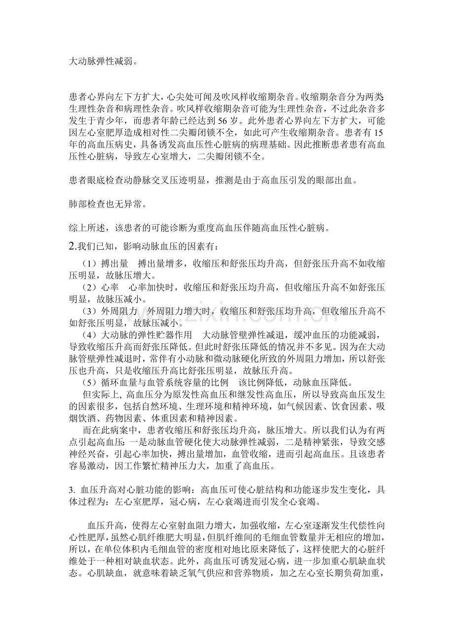 生理病案分析---循环系统.doc_第2页