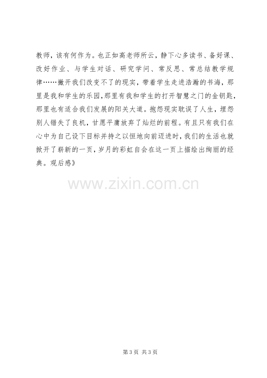 《做一个有价值的教师》观后心得.docx_第3页