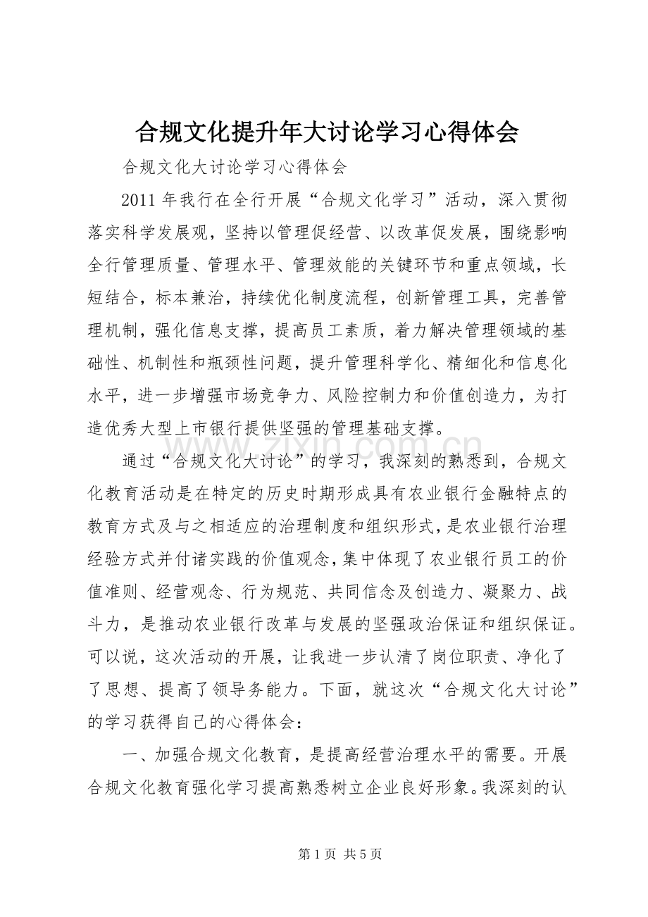 合规文化提升年大讨论学习体会心得.docx_第1页