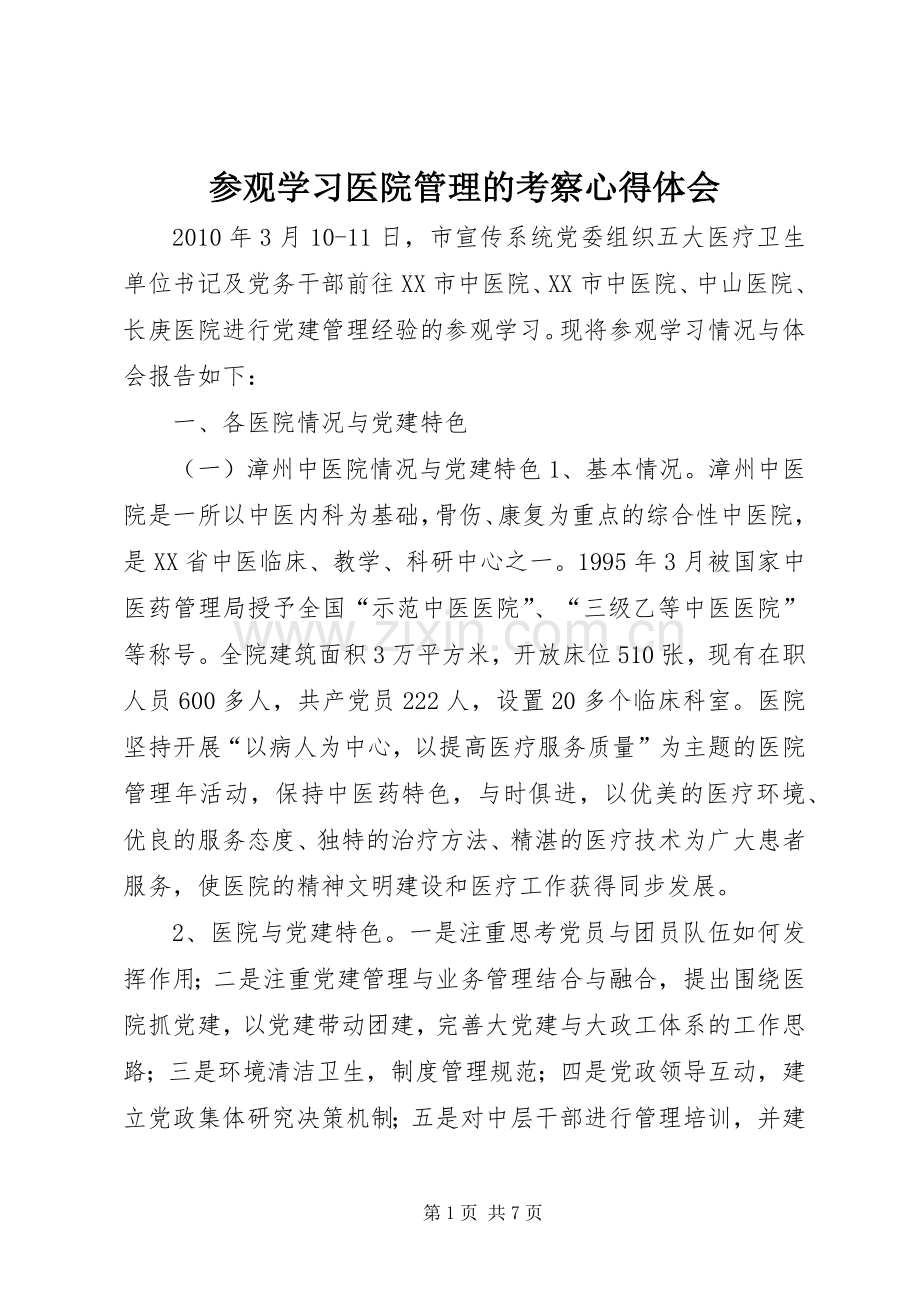 参观学习医院管理的考察体会心得.docx_第1页