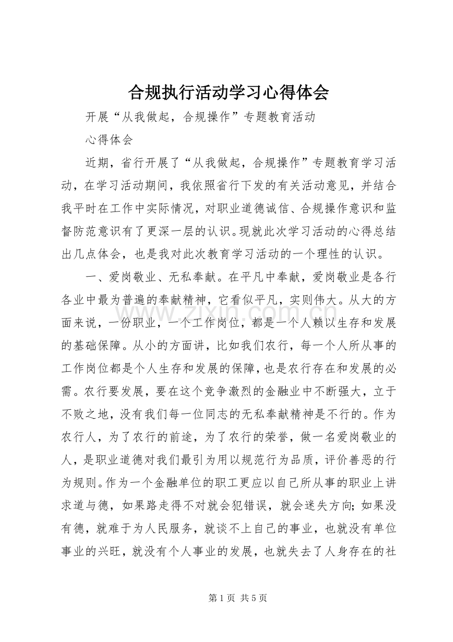 合规执行活动学习体会心得.docx_第1页