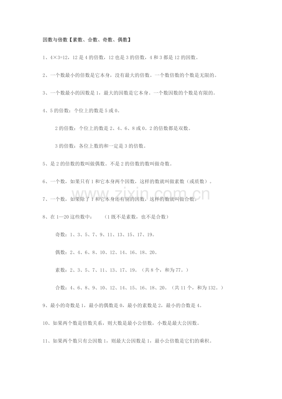 因数与倍数.docx_第1页