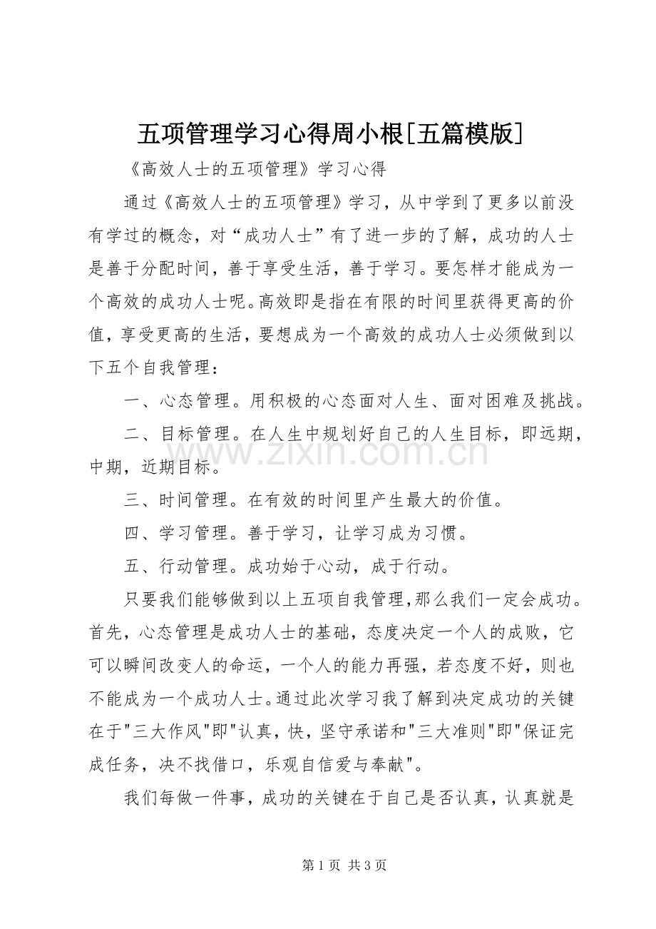 五项管理学习体会周小根[五篇模版].docx_第1页