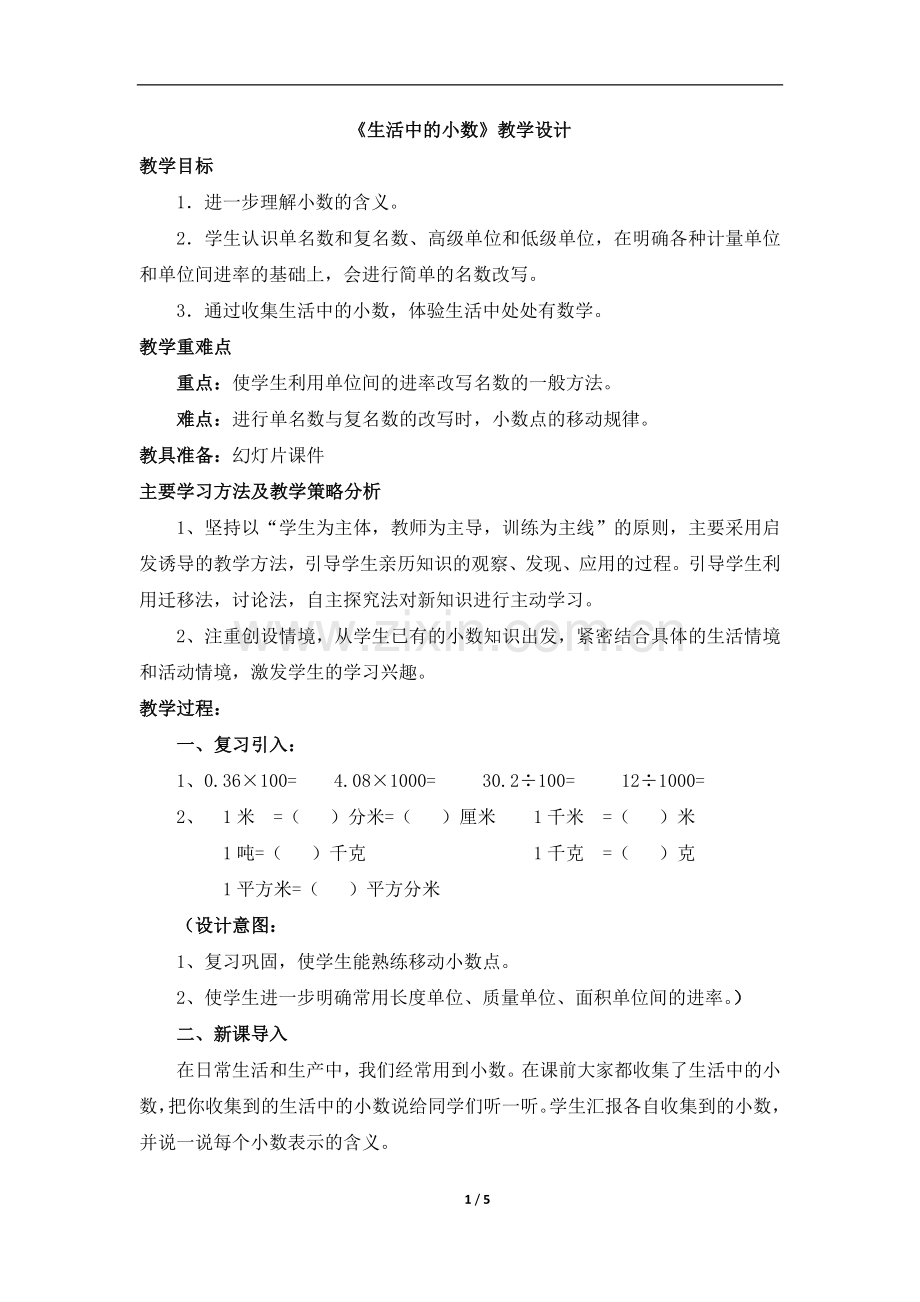 《生活中的小数》教学设计.doc_第1页