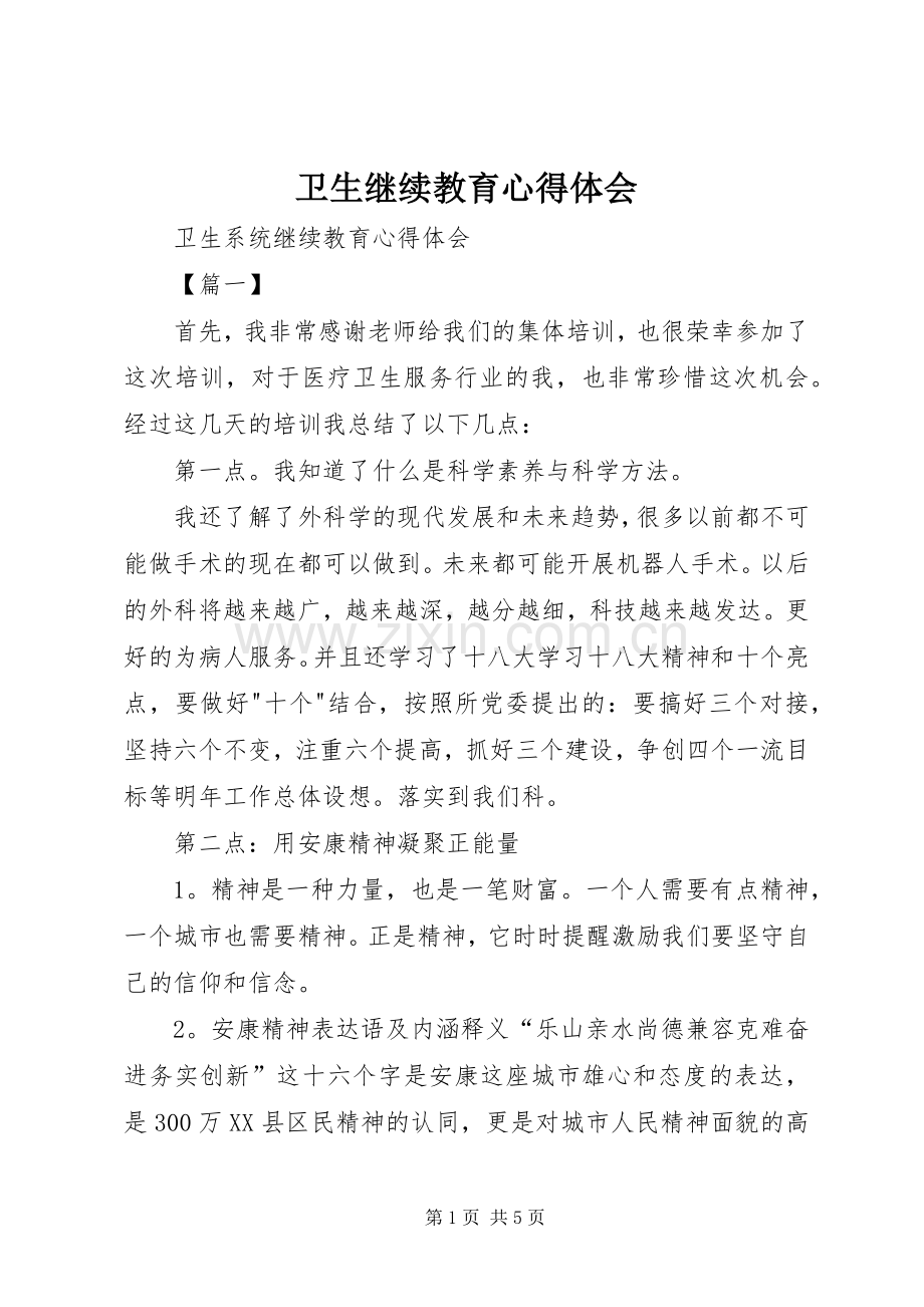 卫生继续教育体会心得.docx_第1页