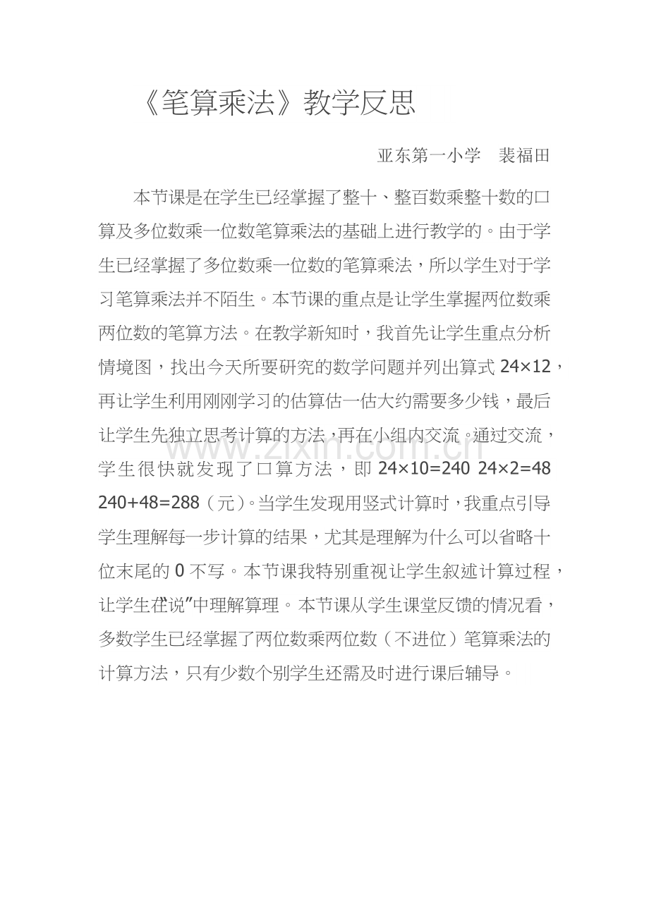 笔算乘法（教学反思）.docx_第1页