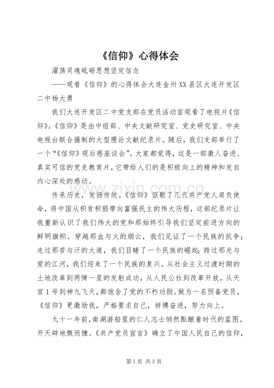 《信仰》体会心得.docx_第1页