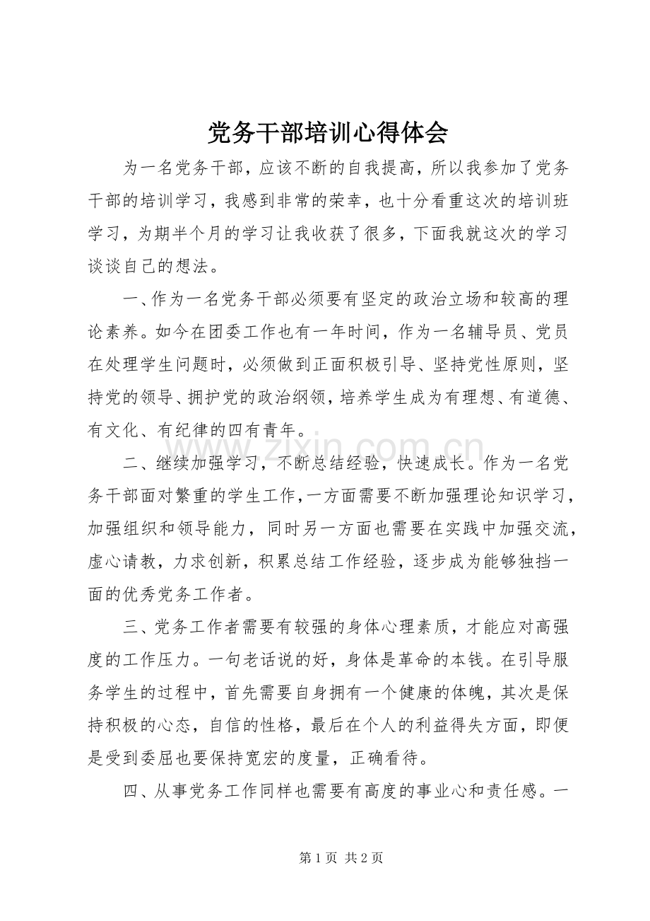 党务干部培训体会心得.docx_第1页