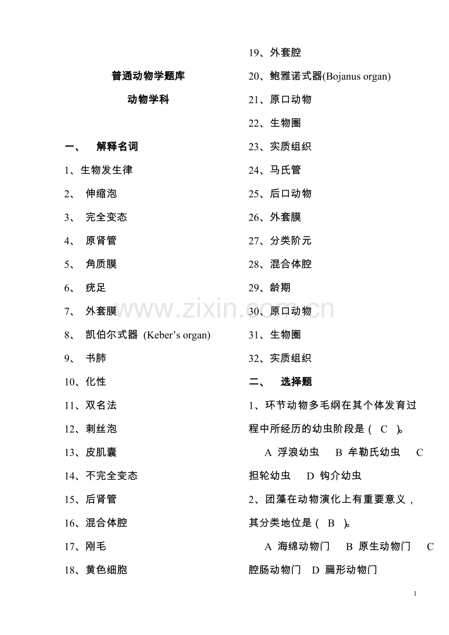 普通动物学考试资料.doc_第1页