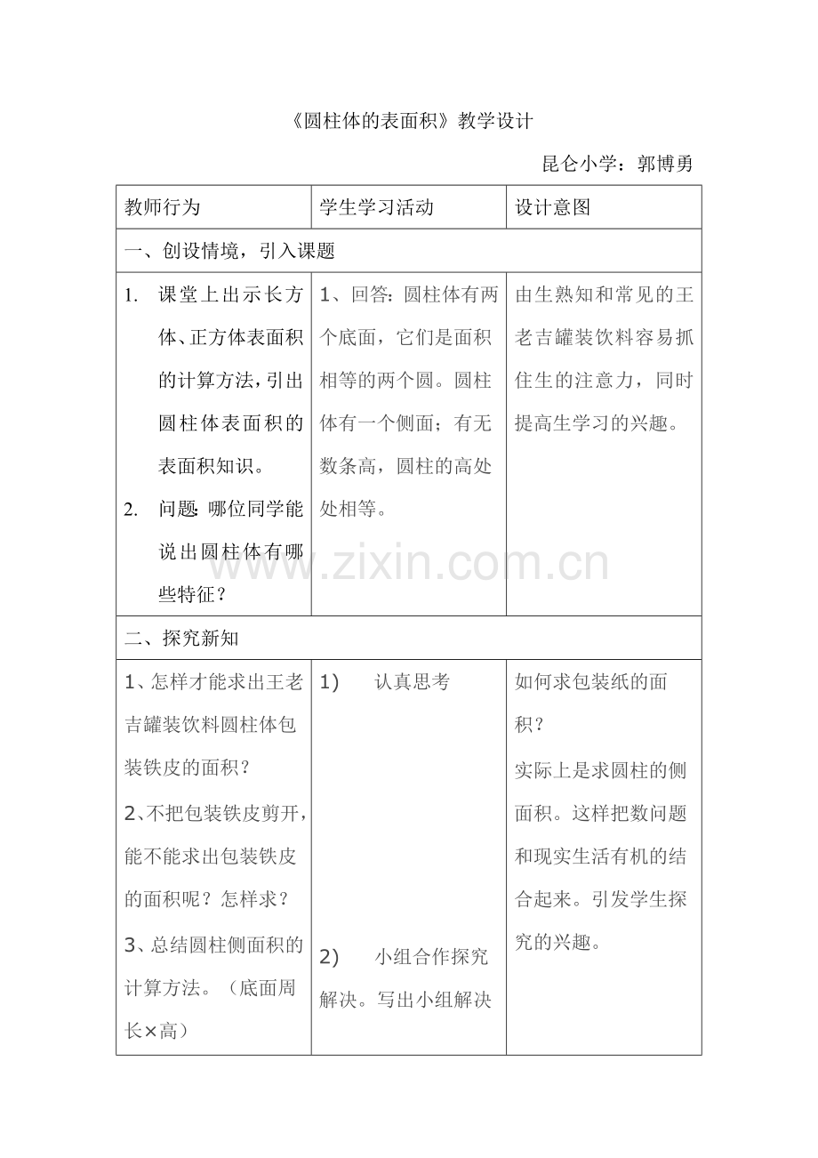 小学数学六年级《圆柱体表面积》教案.doc_第1页