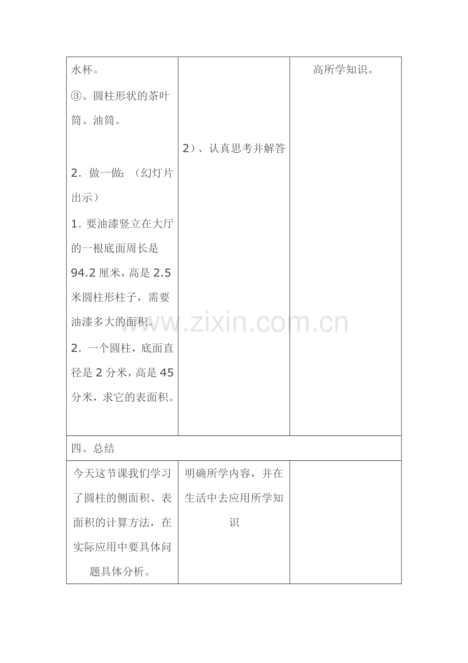 小学数学六年级《圆柱体表面积》教案.doc_第3页