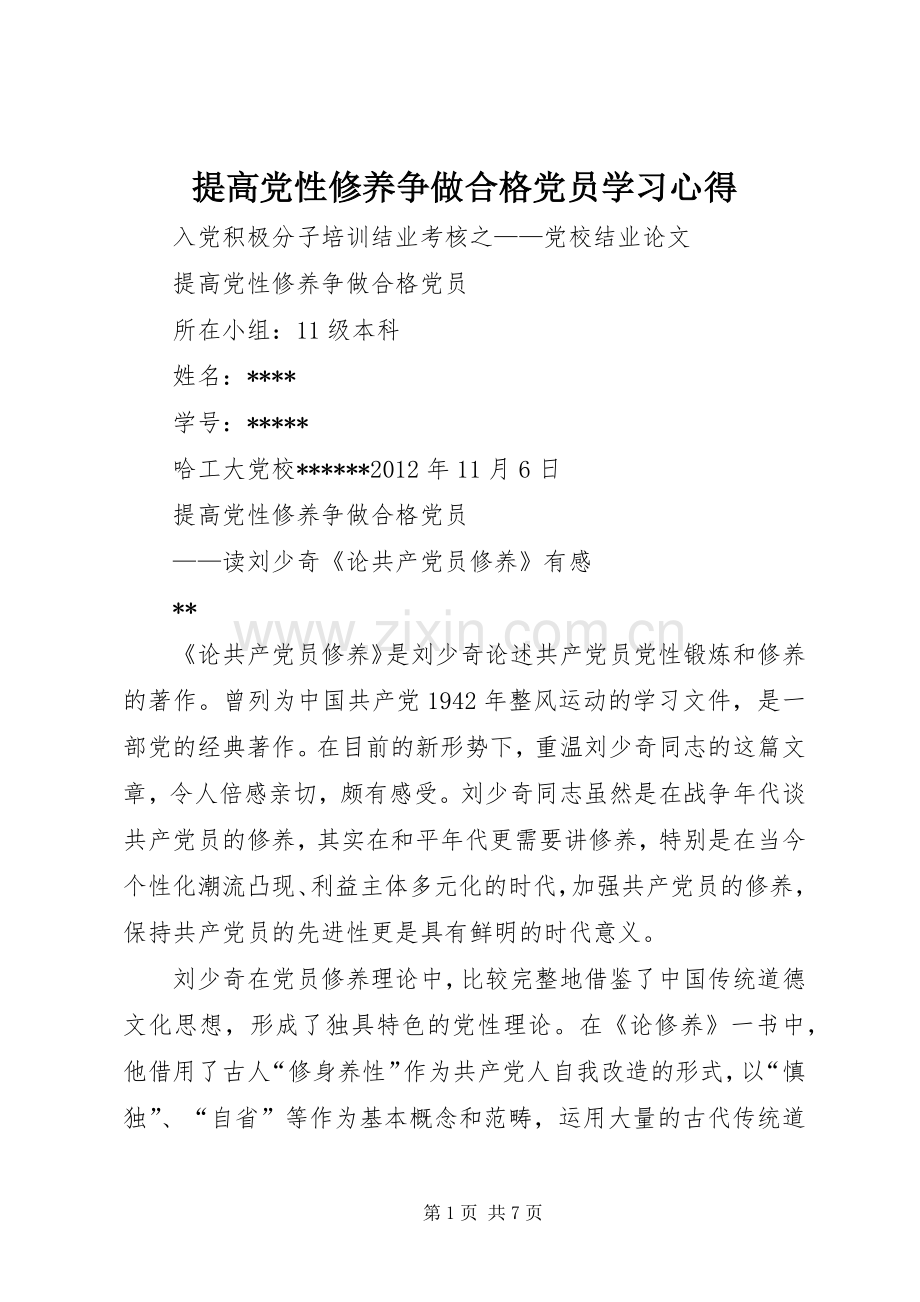 提高党性修养争做合格党员学习体会.docx_第1页