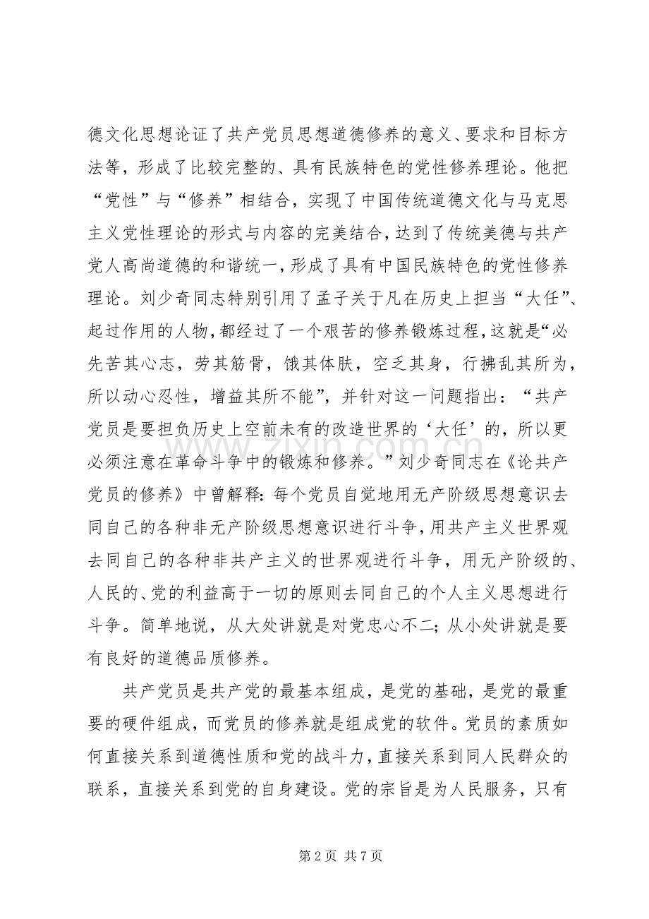 提高党性修养争做合格党员学习体会.docx_第2页