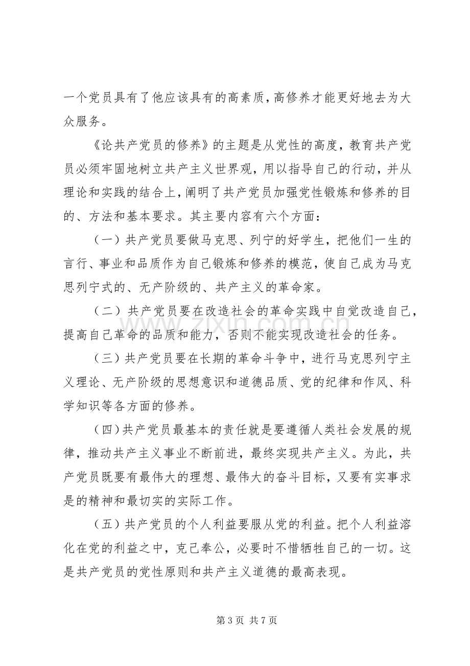 提高党性修养争做合格党员学习体会.docx_第3页