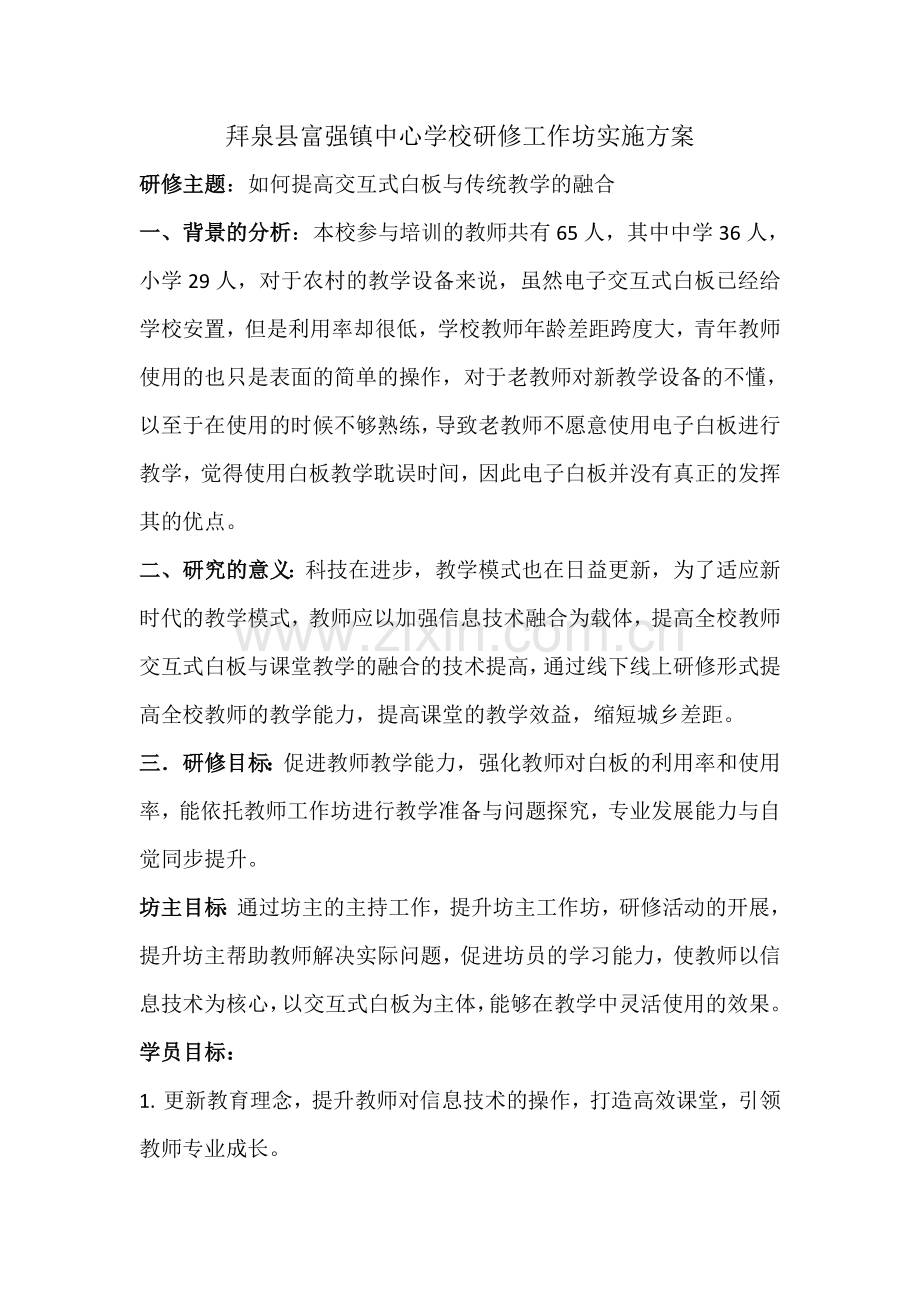 拜泉县富强镇中心学校国培工作坊实施方案.doc_第1页