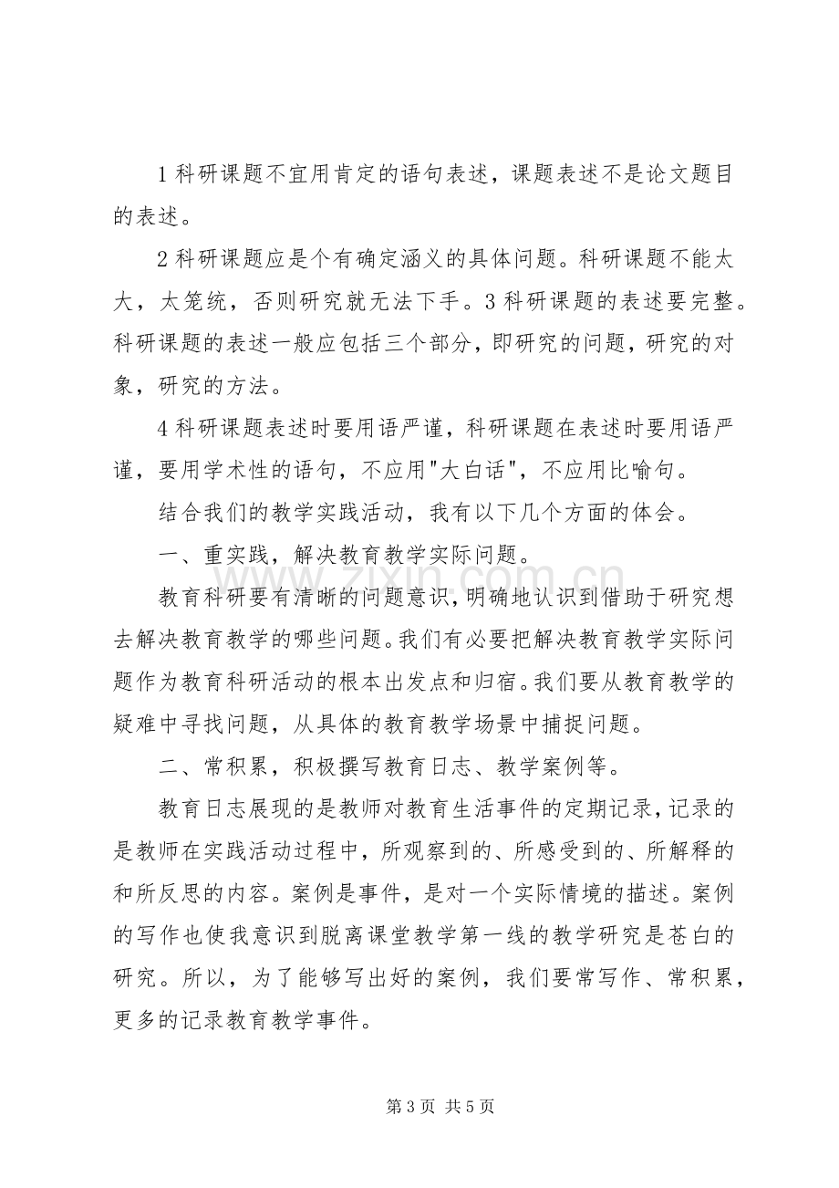 读《中小学教师教育科研范式与方法》之体会心得.docx_第3页