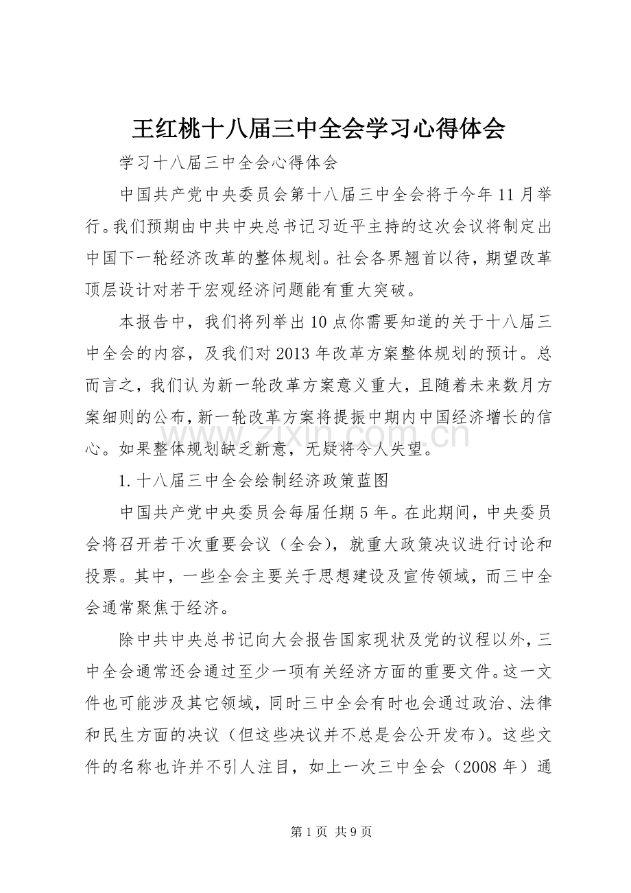 王红桃十八届三中全会学习体会心得.docx_第1页