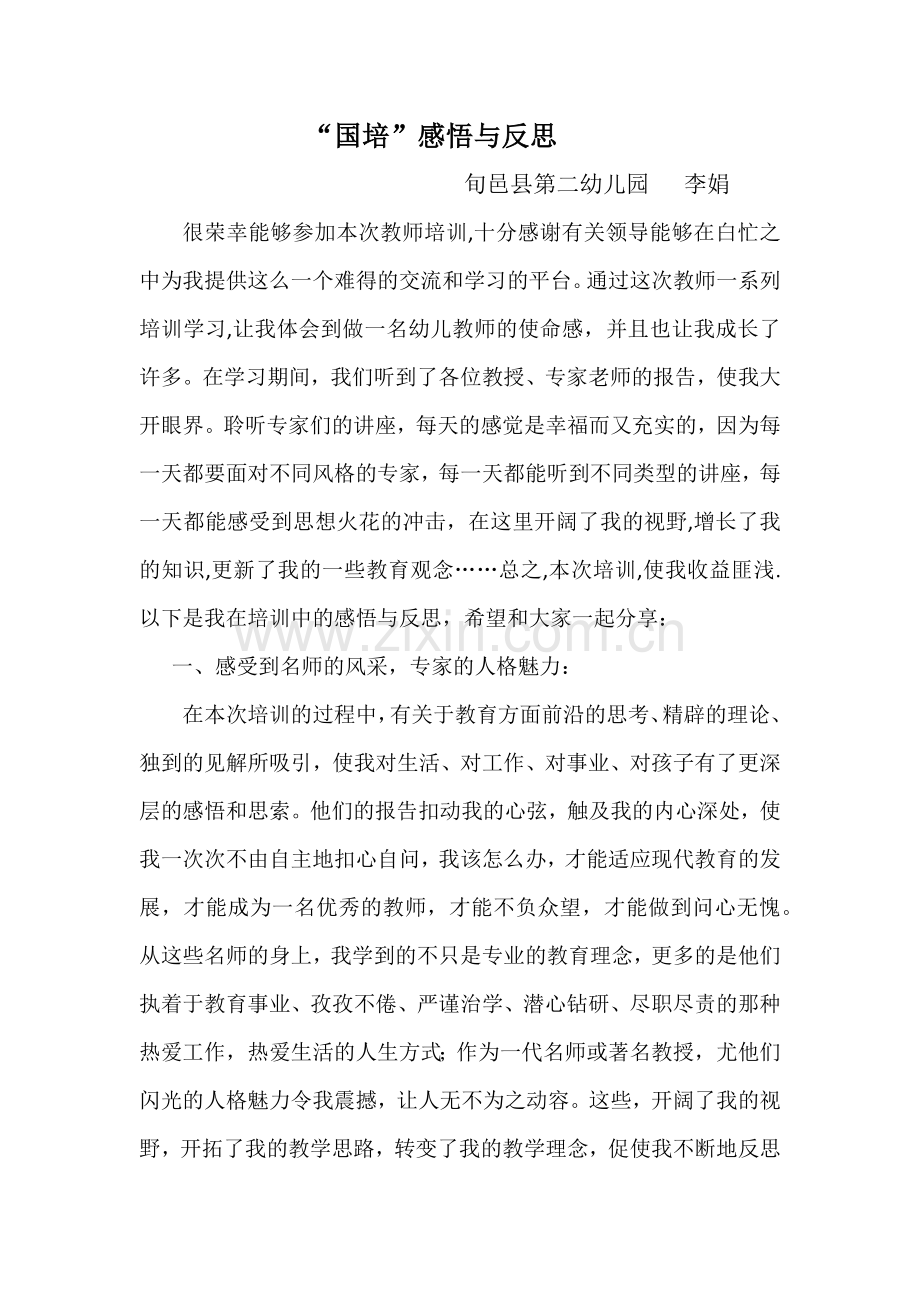 l李娟国培感悟与反思.docx_第1页