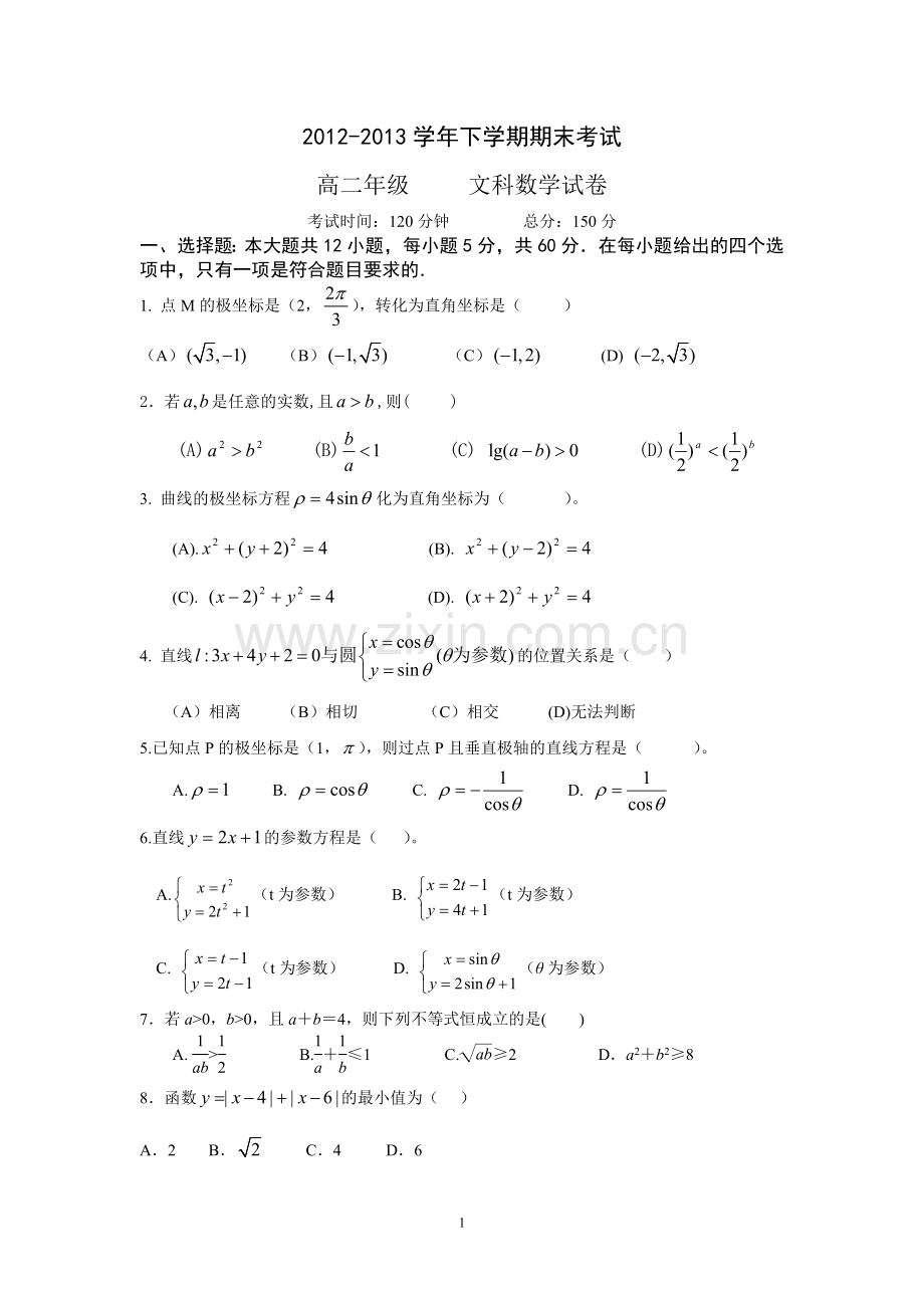 高二下学期期末考试卷文科数学.doc_第1页