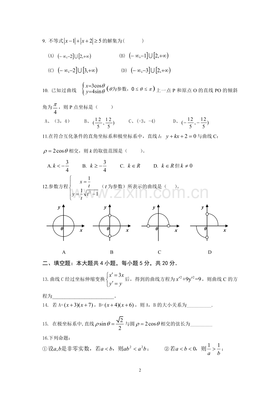 高二下学期期末考试卷文科数学.doc_第2页