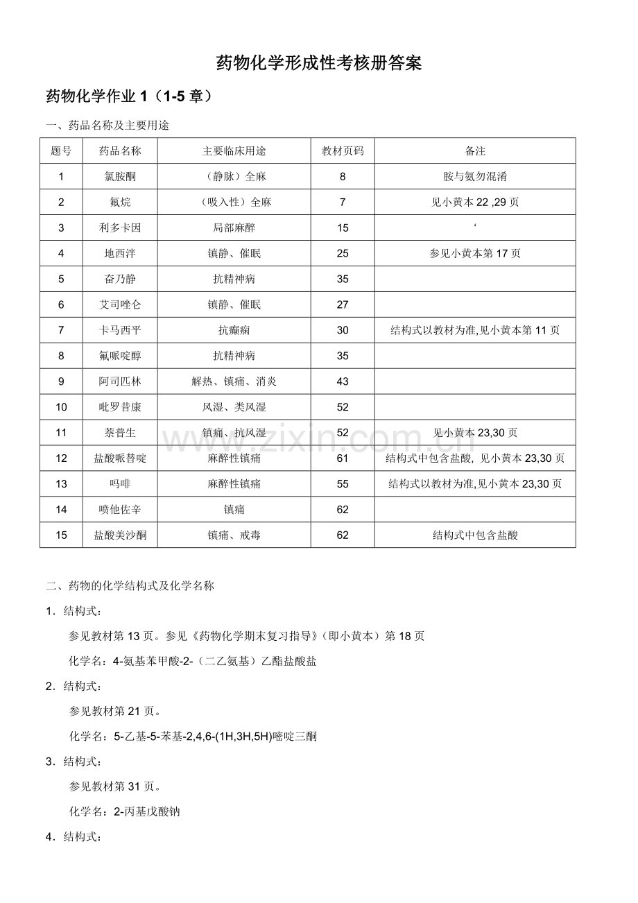 电大药物化学形成性考核册答案(全部).doc_第1页