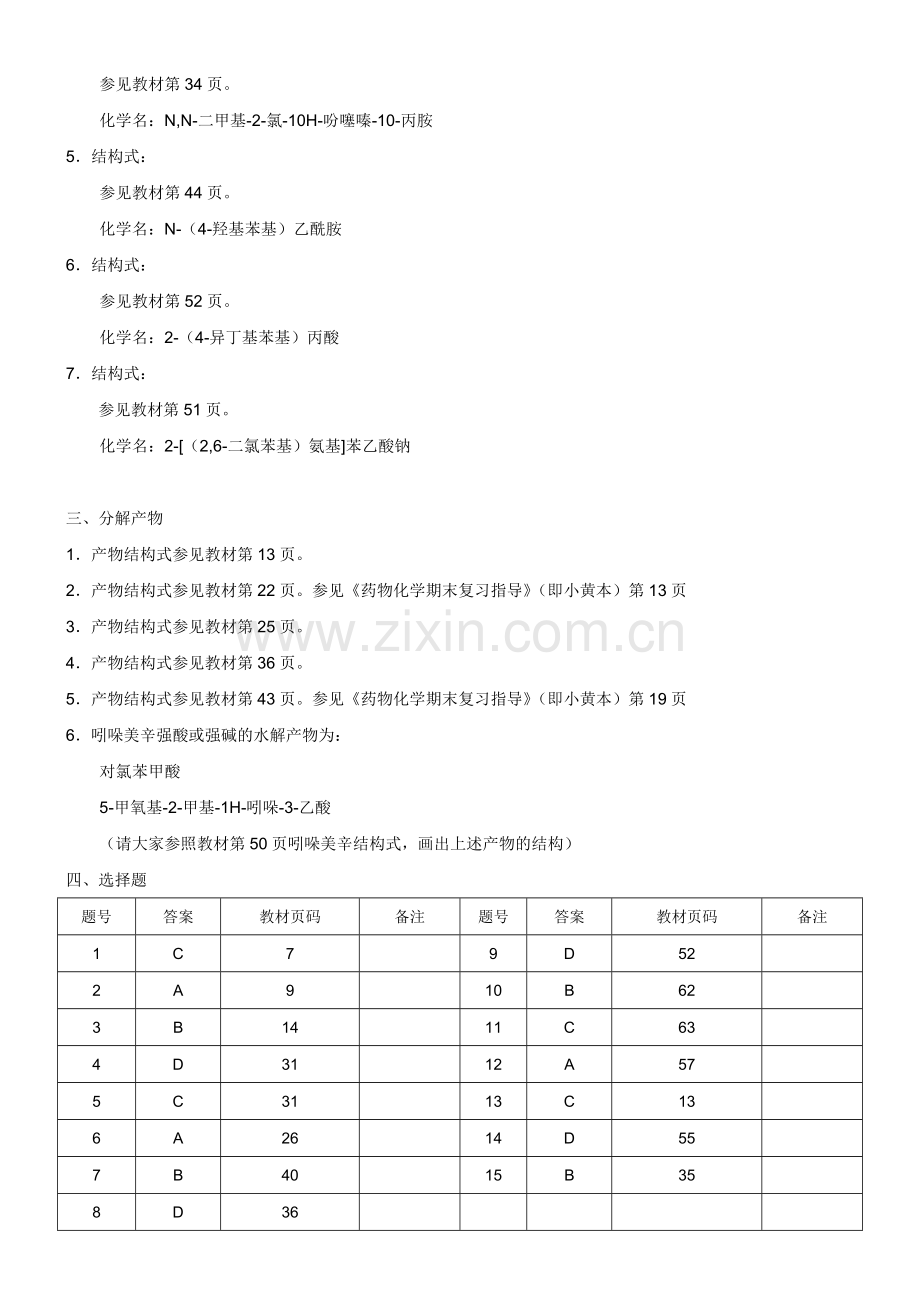 电大药物化学形成性考核册答案(全部).doc_第2页