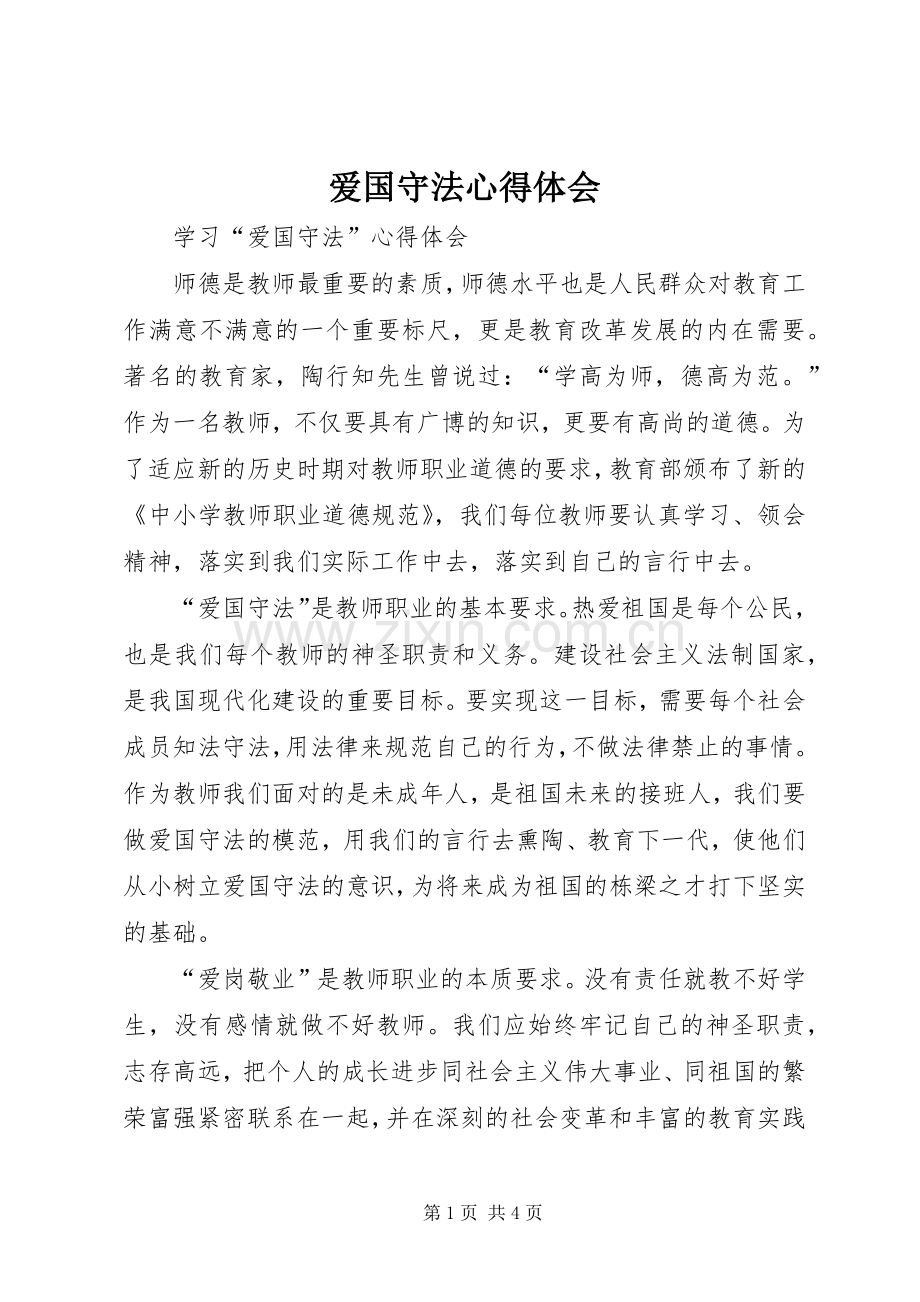 爱国守法体会心得.docx_第1页