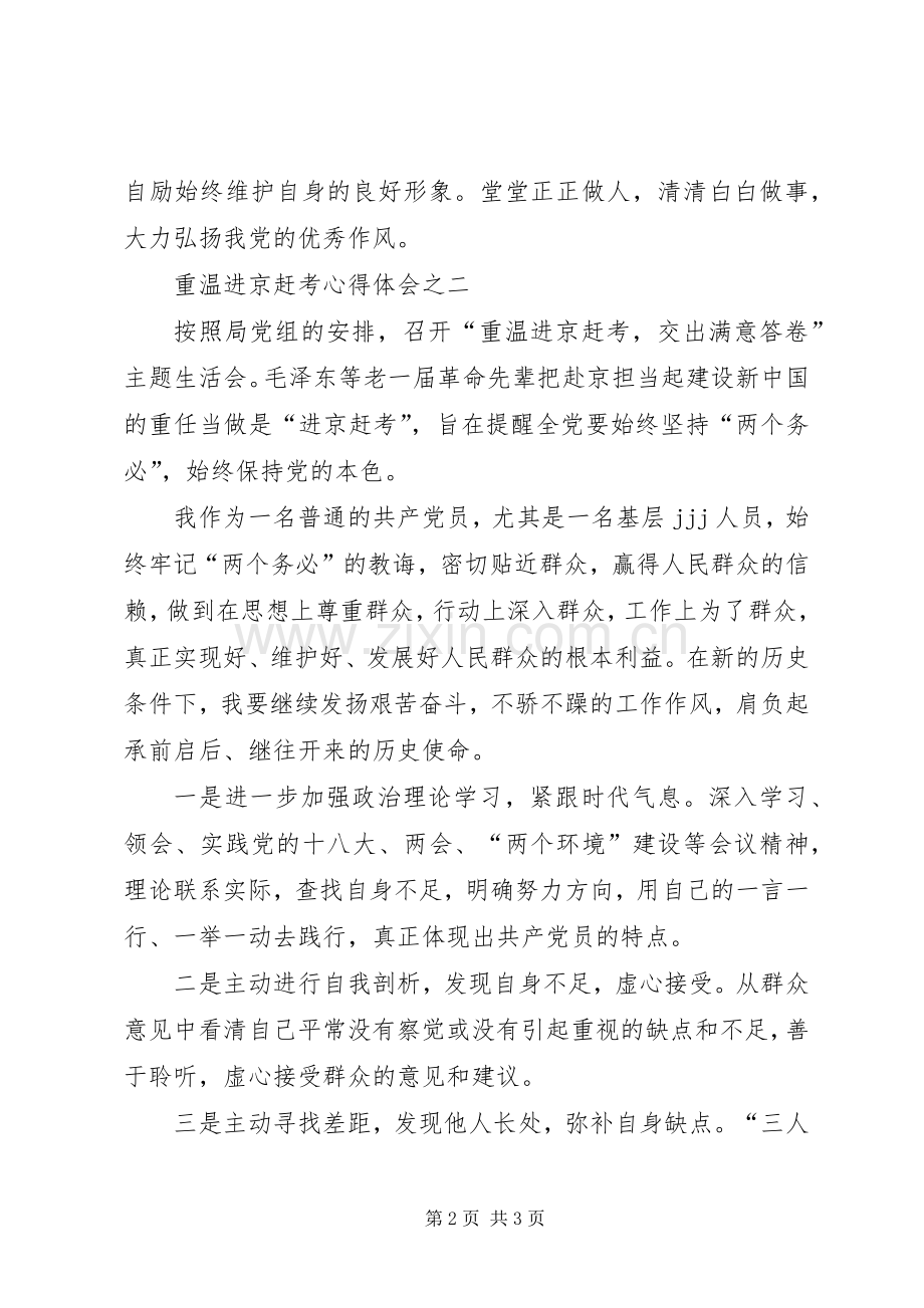 时代仍在前进赶考未有穷期——重温进京赶考体会心得.docx_第2页