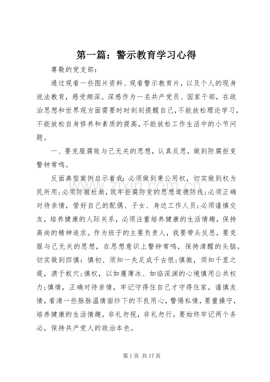 第一篇：警示教育学习体会.docx_第1页