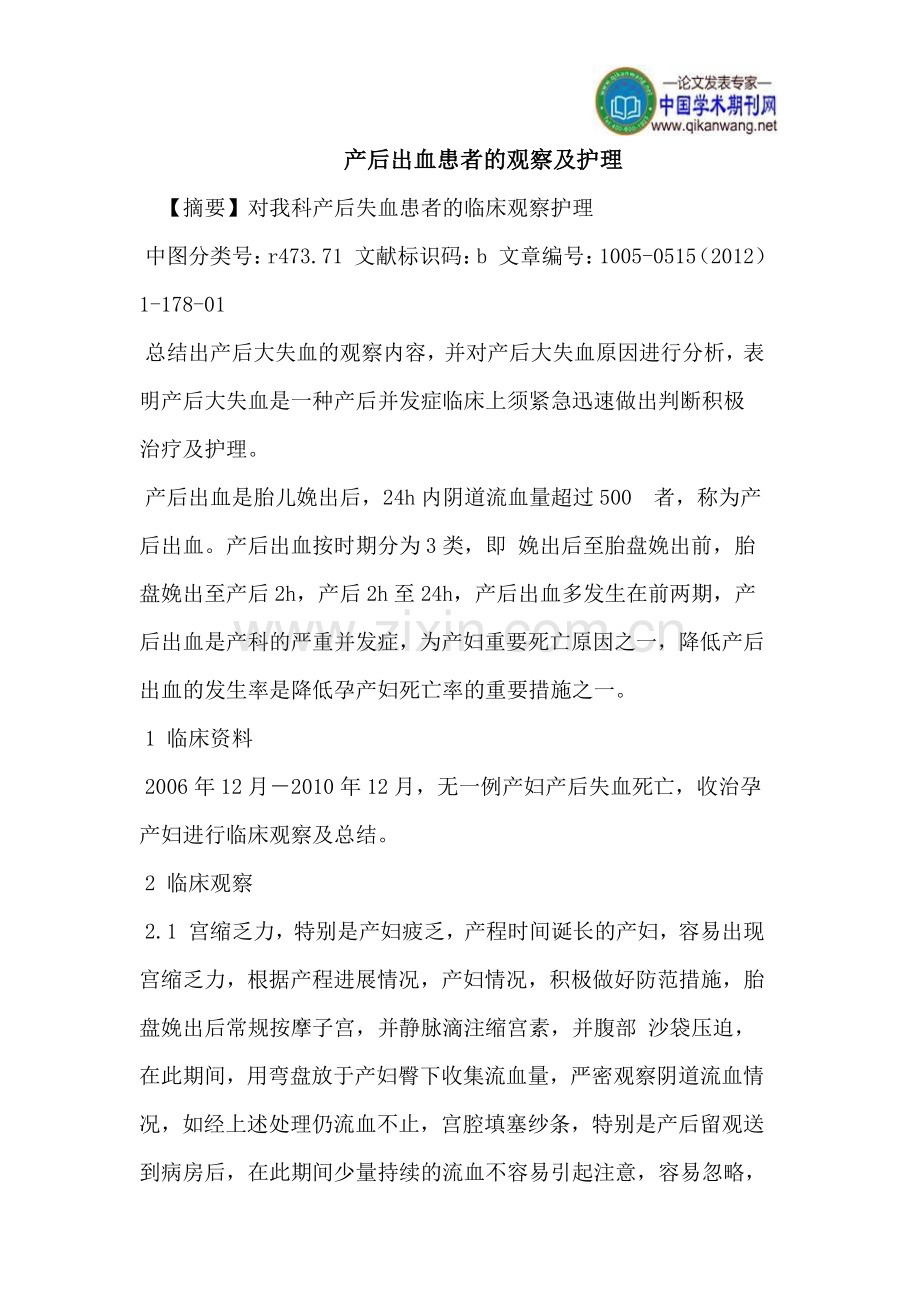 产后出血患者的观察及护理.doc_第1页