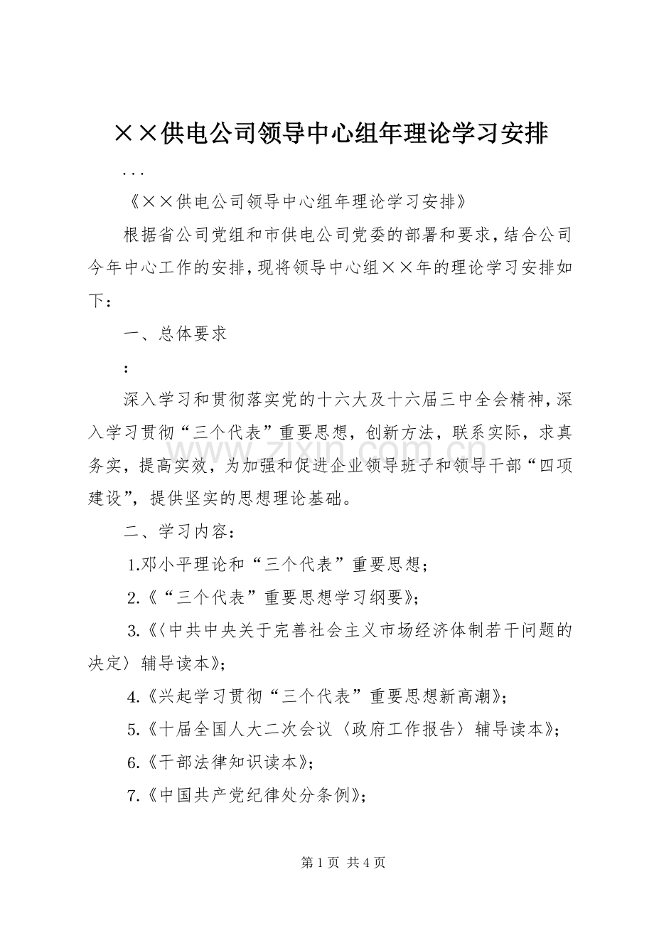 ××供电公司领导中心组年理论学习安排 (2).docx_第1页