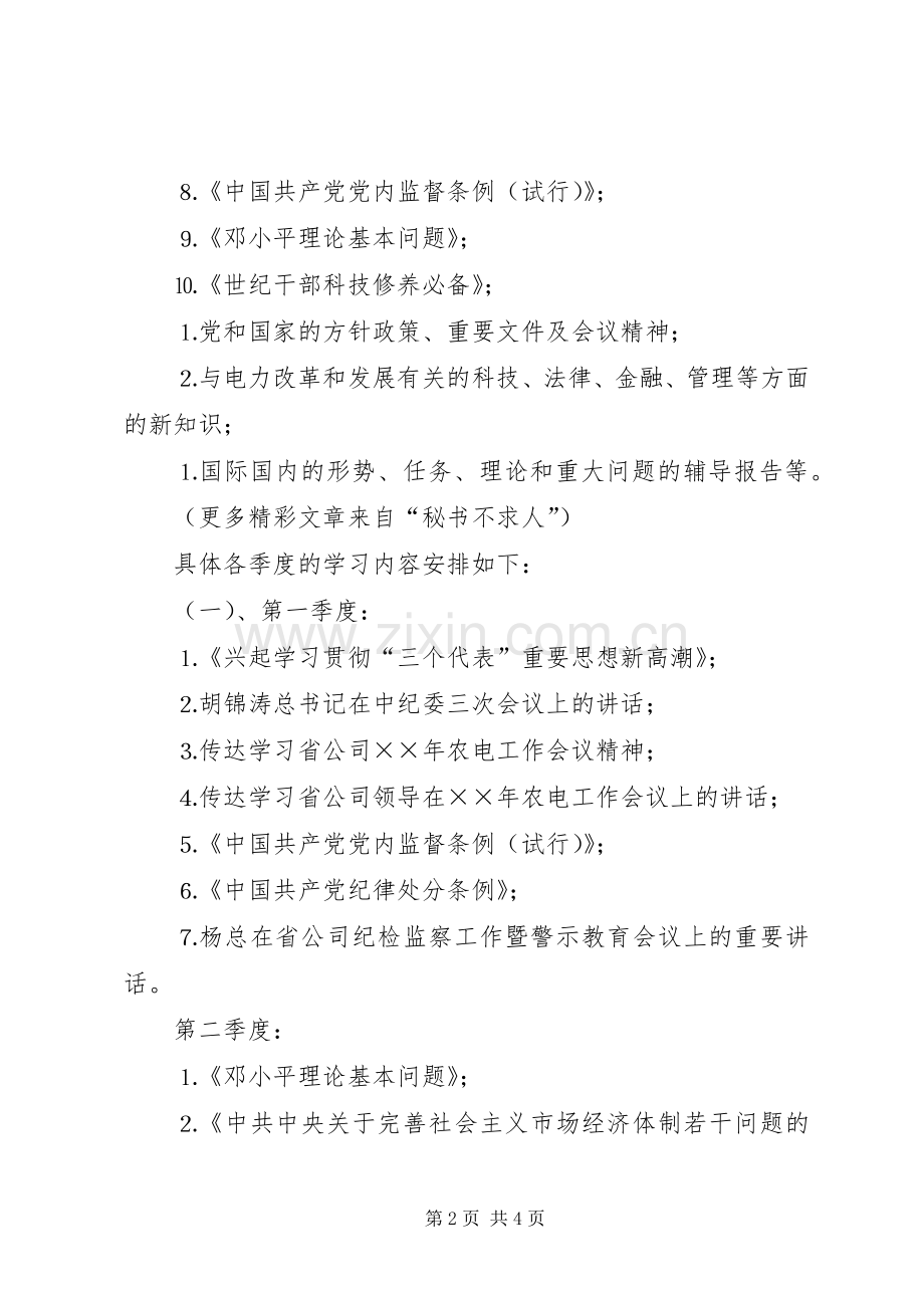 ××供电公司领导中心组年理论学习安排 (2).docx_第2页