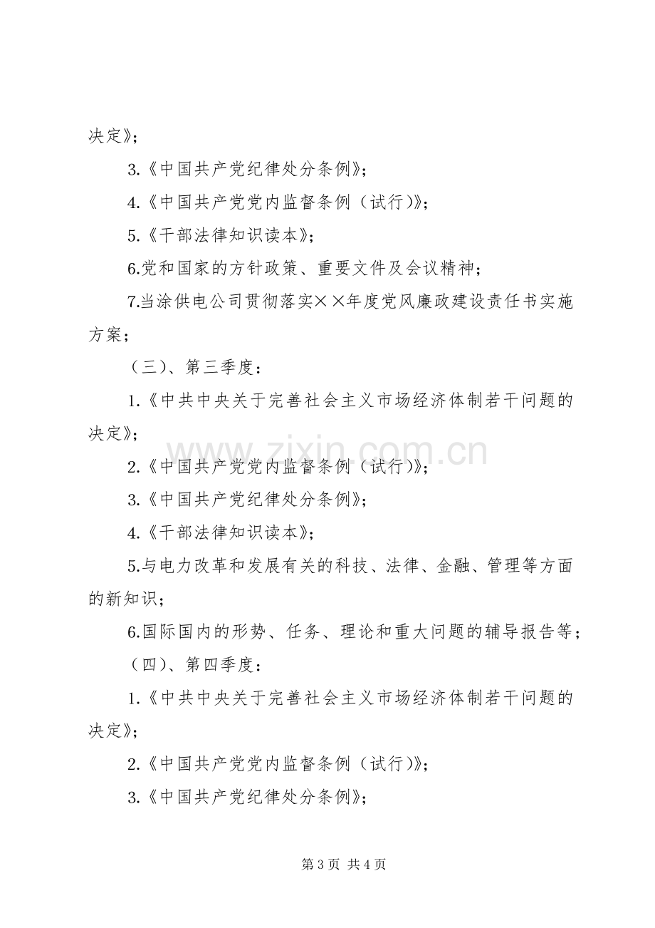 ××供电公司领导中心组年理论学习安排 (2).docx_第3页