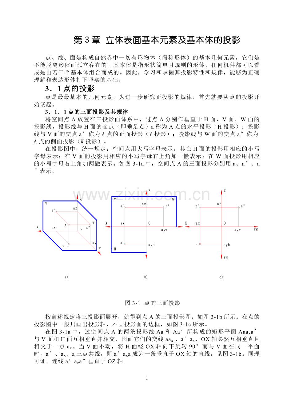 机械制图 第3章 立体表面基本元素及基本体的投影.doc_第1页