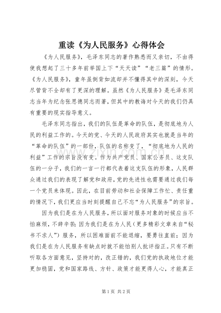 重读《为人民服务》体会心得.docx_第1页