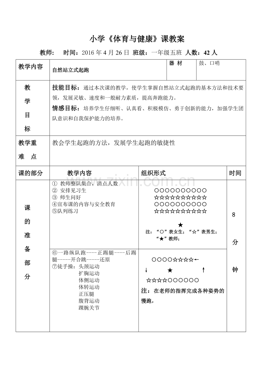 站立式起跑.doc_第1页