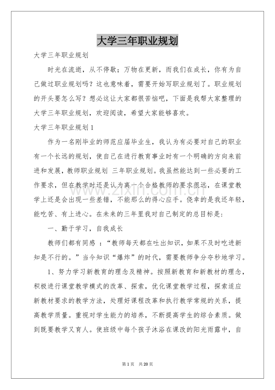 大学三年职业规划.docx_第1页