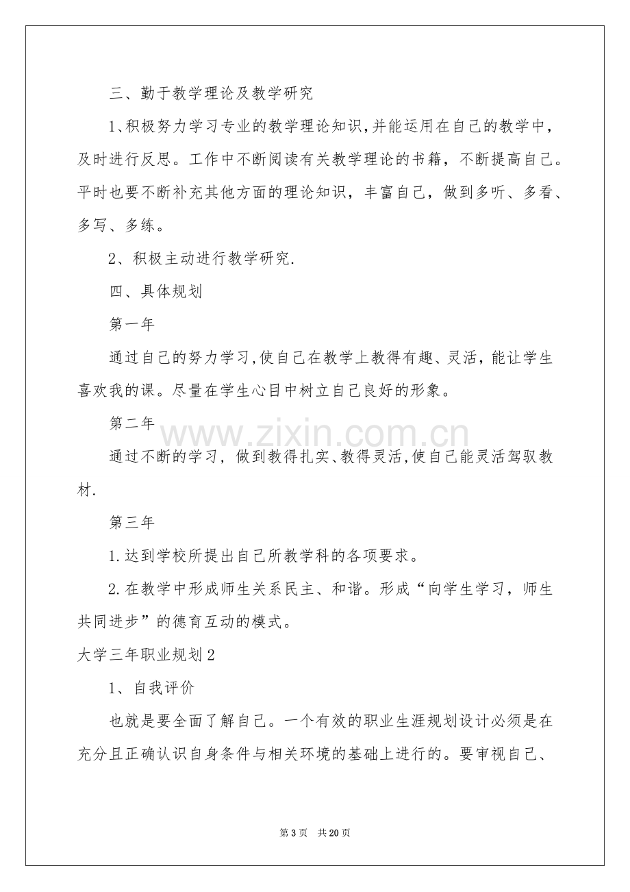 大学三年职业规划.docx_第3页